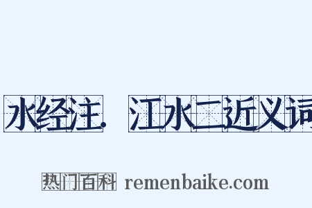 水经注．江水二近义词是什么意思的图片